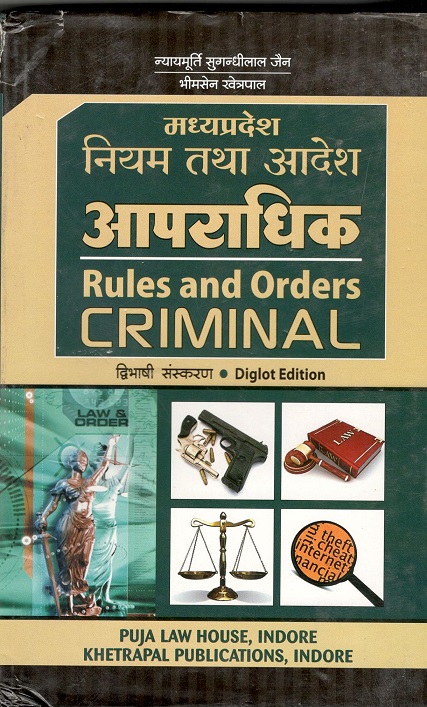  Buy मध्य प्रदेश नियम तथा आदेश आपराधिक / Madhya Pradesh  Rules & Order Criminal